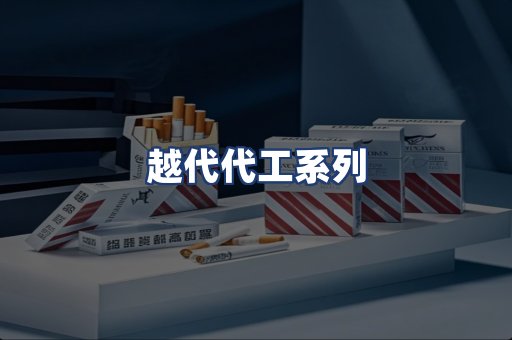 越代代工系列